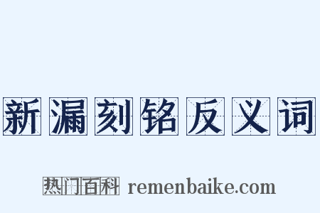 新漏刻铭反义词是什么意思的图片